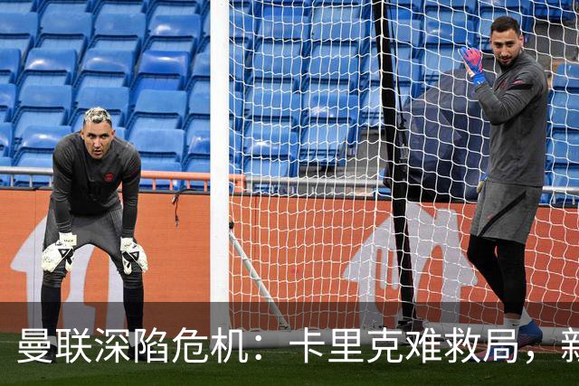 曼联深陷危机：卡里克难救局，新帅人选引热议