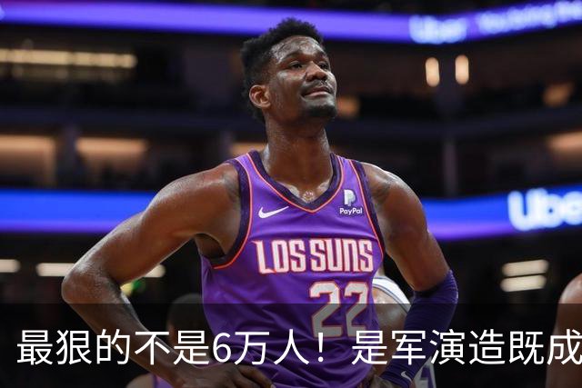 最狠的不是6万人！是军演造既成事实，文件回头补授权的闭环