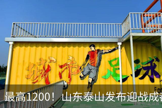 最高1200！山东泰山发布迎战成都蓉城票务，票价普涨，或仍被秒抢