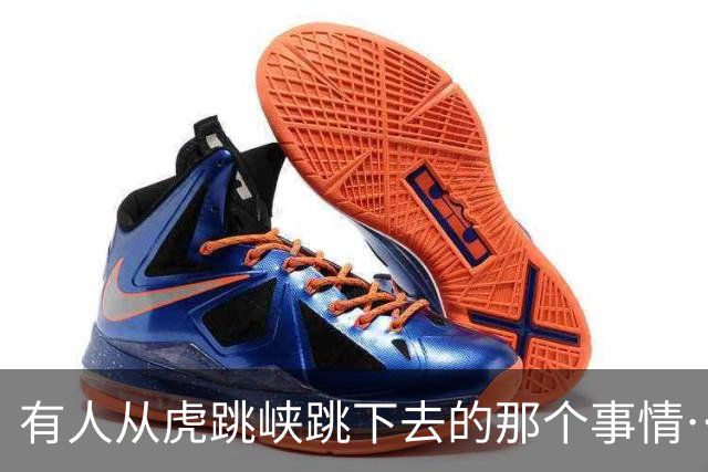 有人从虎跳峡跳下去的那个事情…大家知道了吗？