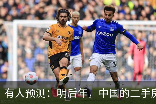 有人预测：明后年，中国的二手房或将面临这3个结局，太真实了！
