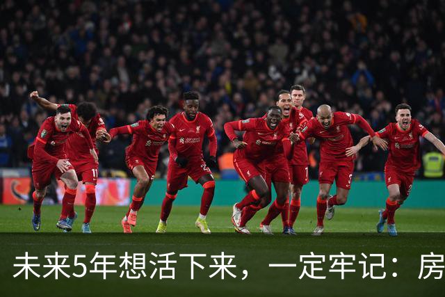 未来5年想活下来，一定牢记：房价越是下跌，越不要着急买房！
