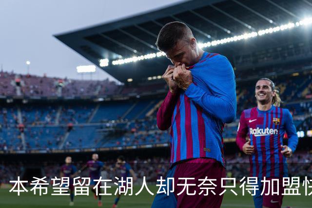 本希望留在湖人却无奈只得加盟快船，但日本锋线球星对此并不怨恨