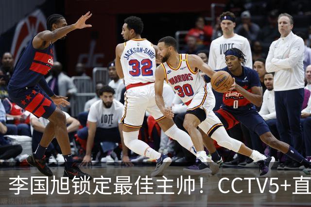 李国旭锁定最佳主帅！CCTV5+直播沪蓉大战！约翰靠费利佩+拉木夺冠
