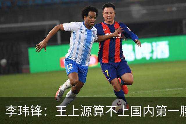 李玮锋：王上源算不上国内第一腰，蒯纪闻、依木兰面对的竞争大