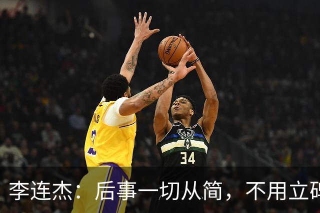 李连杰：后事一切从简，不用立碑也不用办丧事，树葬海葬都无所谓