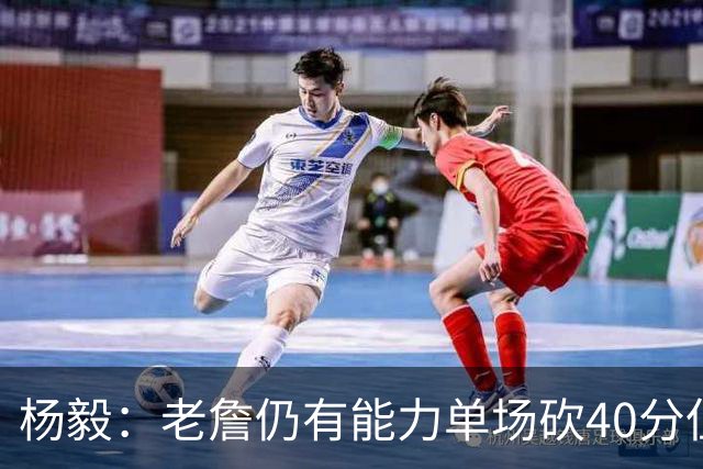 杨毅：老詹仍有能力单场砍40分但他选择帮别人 库里选别人帮自己