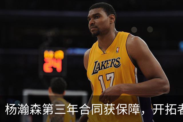 杨瀚森第三年合同获保障，开拓者官宣执行其2027-28赛季球队选项，目前薪资为464万美元，2027-28赛季的薪资486万美元