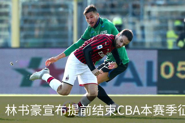 林书豪宣布提前结束CBA本赛季征程 仅出战7场