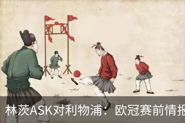 林茨ASK对利物浦：欧冠赛前情报直播为何打不开？