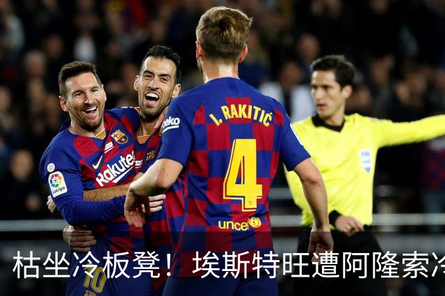 枯坐冷板凳！埃斯特旺遭阿隆索冷落 冬窗或离开切尔西？