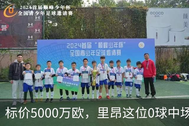 标价5000万欧，里昂这位0球中场凭什么让尤文马竞维拉抢