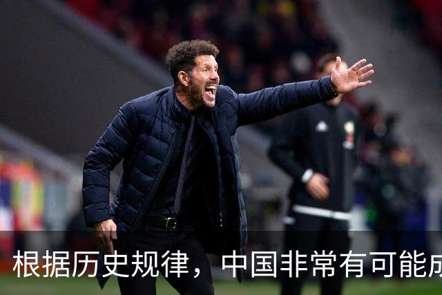 根据历史规律，中国非常有可能成为地球上最后一个超级大国