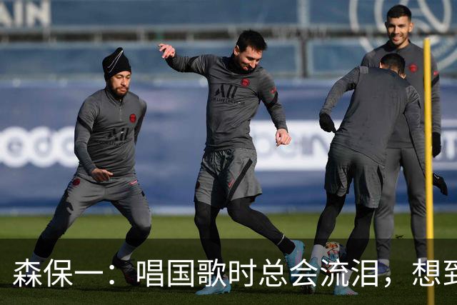 森保一：唱国歌时总会流泪，想到自己是日本人心里会涌起喜悦