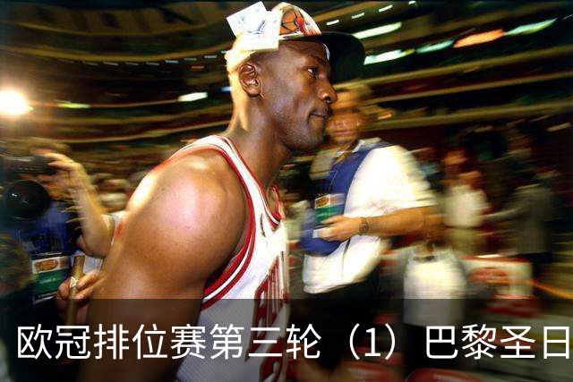 欧冠排位赛第三轮（1）巴黎圣日耳曼vs巴塞罗那：谁的连胜被终结