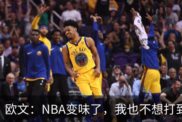 欧文：NBA变味了，我也不想打到42岁