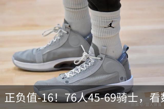 正负值-16！76人45-69骑士，看数据：你就是头号罪人！