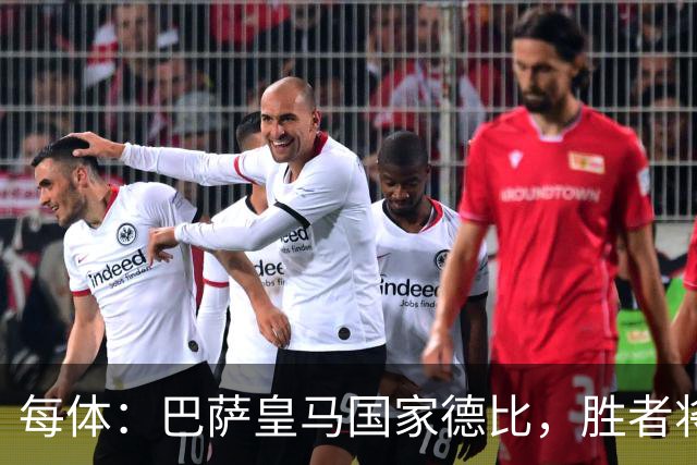 每体：巴萨皇马国家德比，胜者将独享交锋胜场纪录