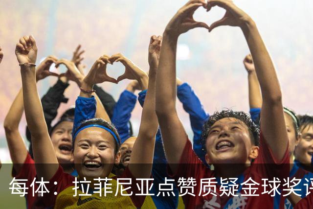 每体：拉菲尼亚点赞质疑金球奖评选标准