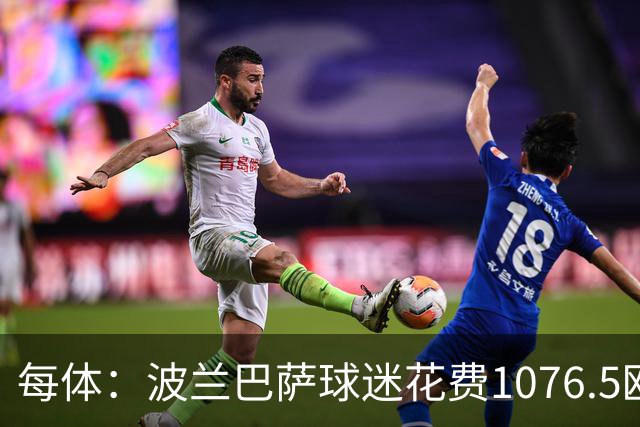每体：波兰巴萨球迷花费1076.5欧元，异国圆梦国家德比