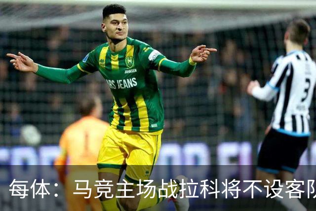每体：马竞主场战拉科将不设客队看台