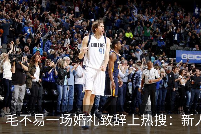 毛不易一场婚礼致辞上热搜：新人没介意，为什么网友先替新郎尴尬
