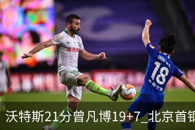 沃特斯21分曾凡博19+7 北京首钢狂胜深圳58分