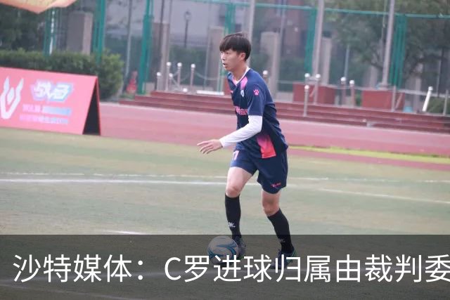 沙特媒体：C罗进球归属由裁判委员会裁定，官方报告已将进球记在C罗名下