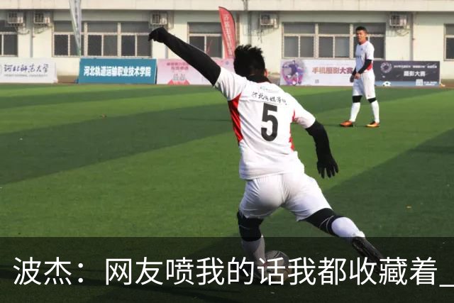 波杰：网友喷我的话我都收藏着 等我进全明星再看他们怎么说