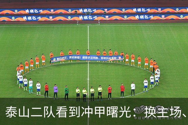 泰山二队看到冲甲曙光：换主场、借将，和一场必须算清楚的账