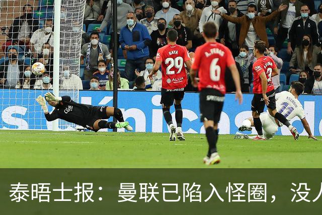 泰晤士报：曼联已陷入怪圈，没人能取得进步除非球员选择离开