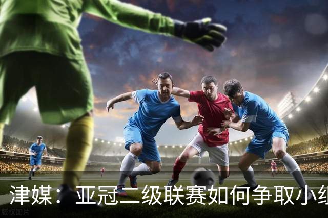 津媒：亚冠二级联赛如何争取小组出线，将考验申花队的抗压能力