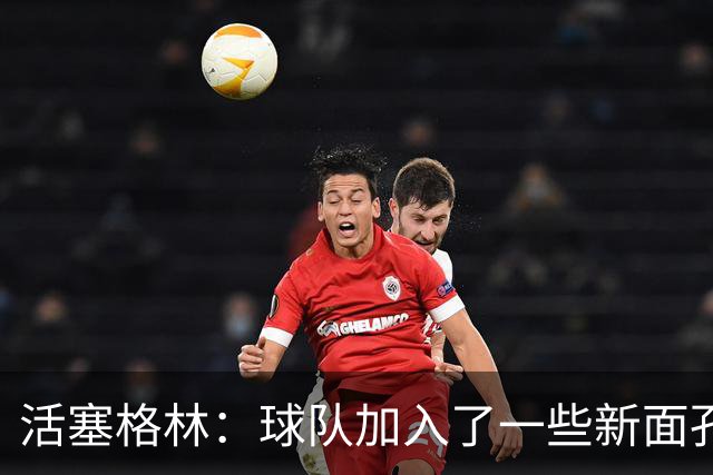 活塞格林：球队加入了一些新面孔 但整体的特点没有太大变化