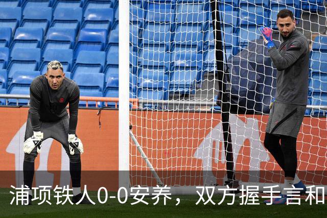 浦项铁人0-0安养，双方握手言和