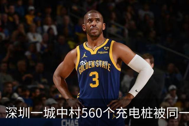 深圳一城中村560个充电桩被同一家公司包揽 服务费、电费“说涨就涨”