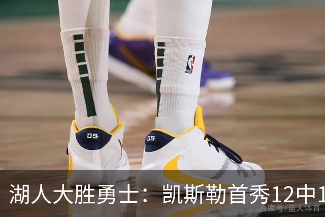 湖人大胜勇士：凯斯勒首秀12中12 东契奇28+8+7库里23分
