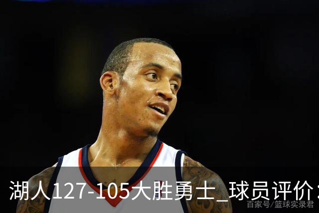湖人127-105大胜勇士 球员评价：5人优秀，2人及格，2人低迷