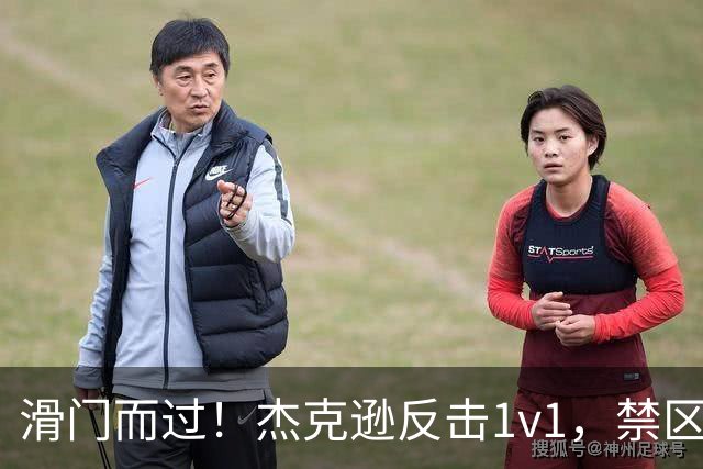 滑门而过！杰克逊反击1v1，禁区外低射偏出球门