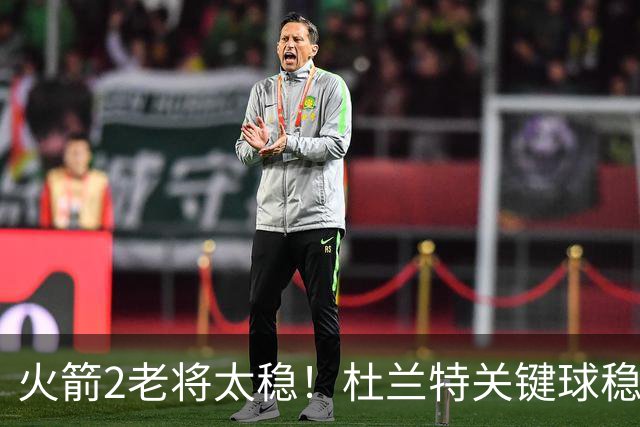 火箭2老将太稳！杜兰特关键球稳定输出，范弗利特0失误持球大核！