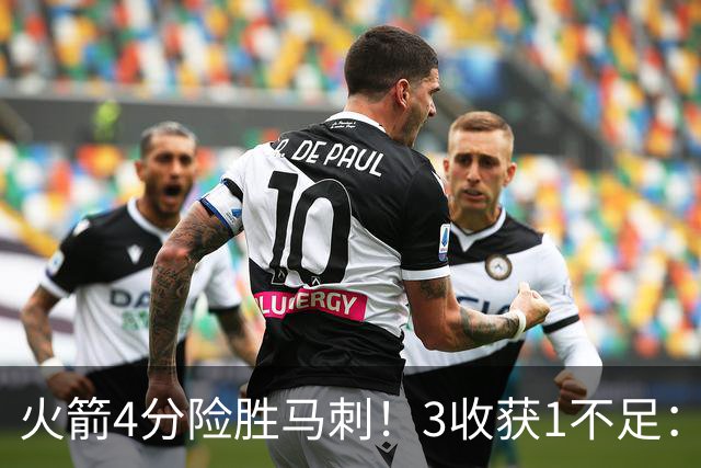 火箭4分险胜马刺！3收获1不足：申京救赎+3人立功，乌帅险酿大祸