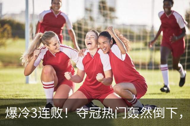 爆冷3连败！夺冠热门轰然倒下，字母哥14分，我必须承认4个事实