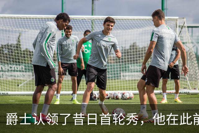爵士认领了昔日首轮秀，他在此前才刚刚被尼克斯裁掉？