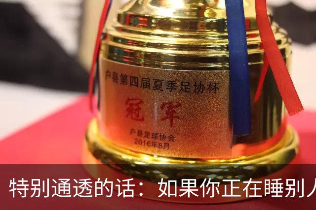 特别通透的话：如果你正在睡别人的老婆，偷别人的妻子……