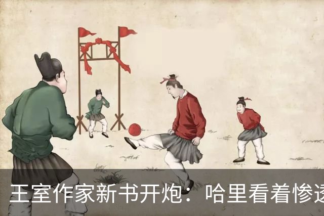 王室作家新书开炮：哈里看着"惨透了"，跟温莎公爵一个样