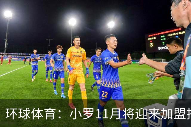 环球体育：小罗11月将迎来加盟拉文纳首秀，门票需求立刻暴涨