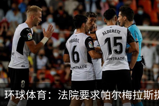 环球体育：法院要求帕尔梅拉斯提交阿兰转会曼城合同