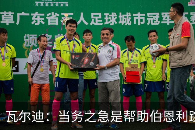 瓦尔迪：当务之急是帮助伯恩利跳出降级区，再在积分榜往上走