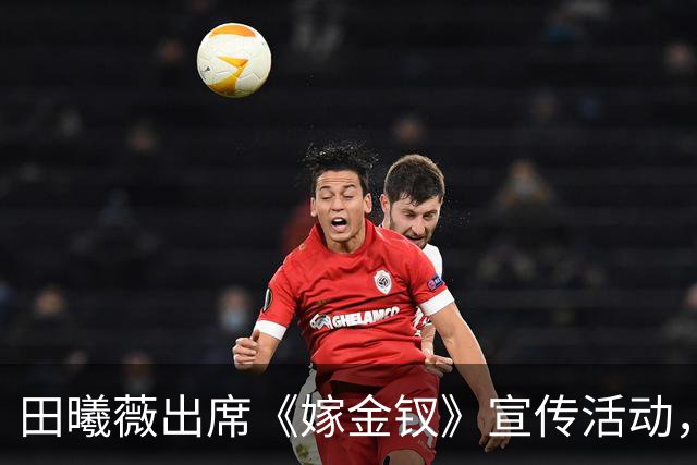 田曦薇出席《嫁金钗》宣传活动，鱼尾婚纱封神，身材比例惊艳全场