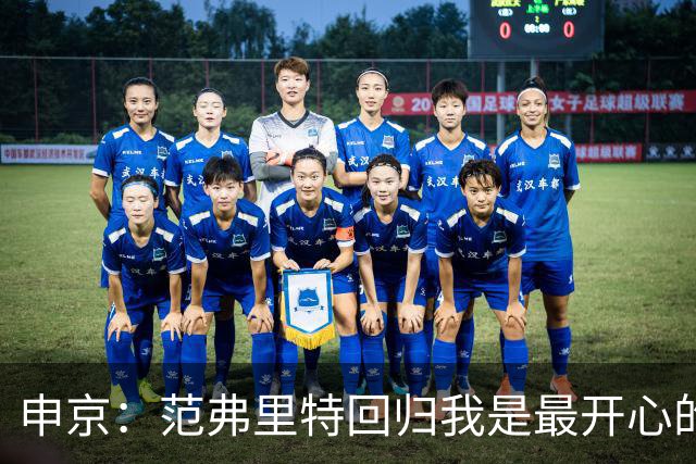 申京：范弗里特回归我是最开心的人 他能梳理进攻把大家凝聚起来