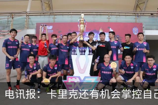 电讯报：卡里克还有机会掌控自己在曼联未来，3连胜后氛围会不同